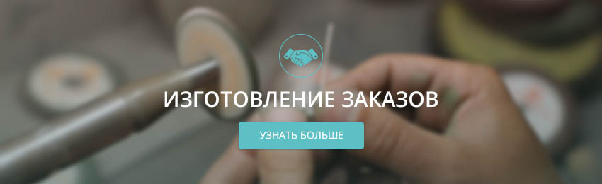 Изготовление заказов