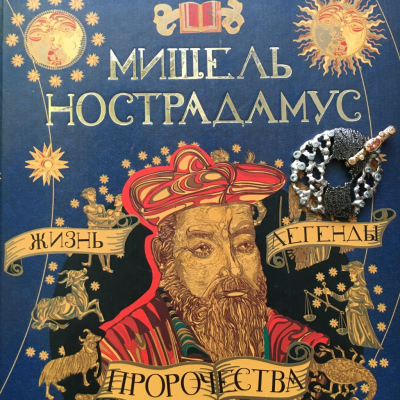 Мишель Нострадамус и ювелирные украшения Оринго